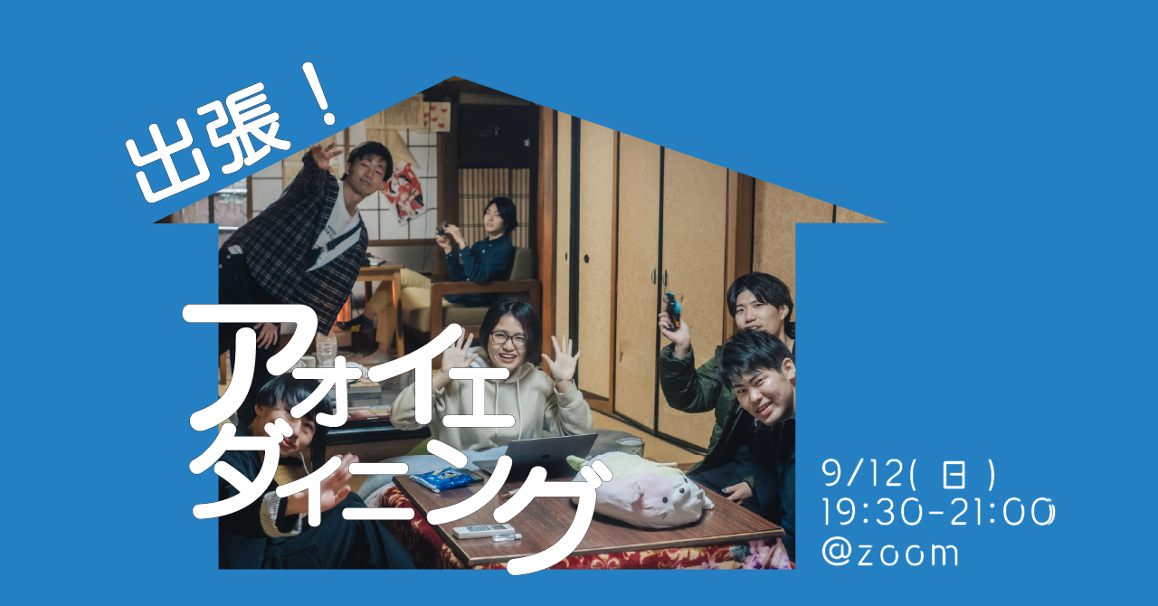 出張!アオイエダイニング